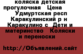 коляска детская прогулочная › Цена ­ 6 500 - Удмуртская респ., Каракулинский р-н, Каракулино с. Дети и материнство » Коляски и переноски   